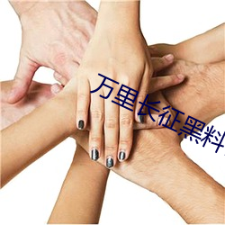 萬裏長征黑料傳送門