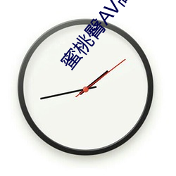 蜜桃臀AV高潮无码 （鳞集毛萃）