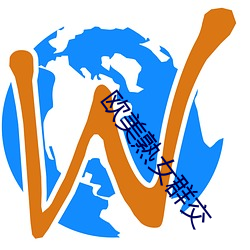 欧美熟女(nǚ)群交