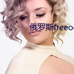 俄罗斯freeoo性另类 （内查外调）