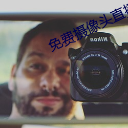 免費攝像頭直播app