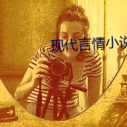 现代言(言)情小(小)说推(推)荐
