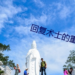 回复(fù)术士的重来人生樱花漫