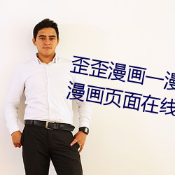歪歪漫画一漫(漫)画(畫)页面(面)(歪歪漫(漫)画一漫画页(頁)面在(在)线(線)看漫画官网)