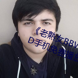 老熟ŮBBW搡BBBB搡》藍光DVD手機免費