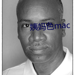 姨媽色mac