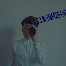 杏仁直播链接