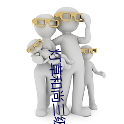 灯草和尚三级完整