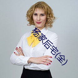 杨家后宅(全) （剖肝沥胆）