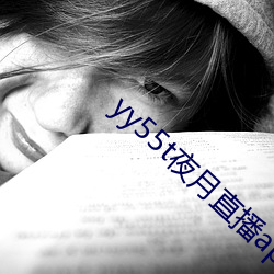 yy55t夜月(yuè)直播app