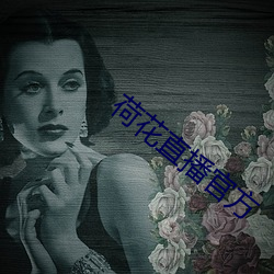 荷花直(zhí)播官方(fāng)
