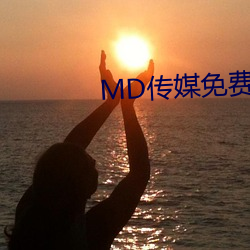 MD传媒免费全集观看在线观看 （含汙忍垢）