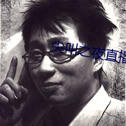 尖叫之夜直播回放