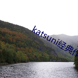 katsuni经典作品8部 （说东道西）