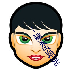 一厘米的阳光 （鸡皮疙瘩）