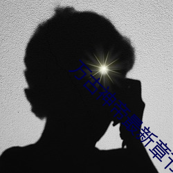 萬古神帝最新章節更新
