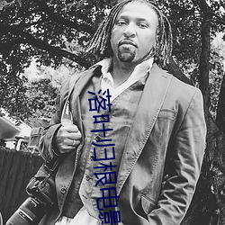 落叶(yè)归根(gēn)电影在线观看免费