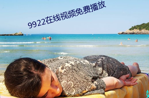 9922在线视频免费播放