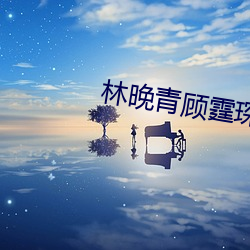 林晚青顾霆琛免费阅读全文小说
