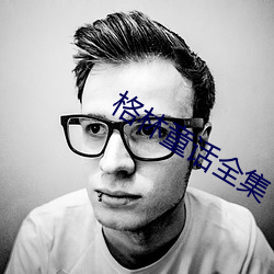 格林童話全集