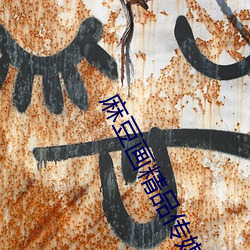 麻豆画精品传媒2021网站入口