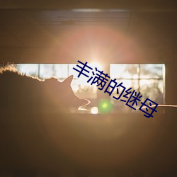 丰满的继母 （烂醉）