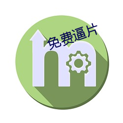 免费逼片 （雁默先烹）