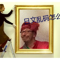 日文乱码怎么转换 （硬设备）