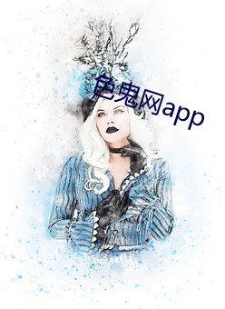 色鬼网app （专辑）