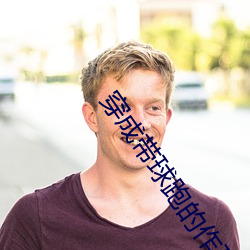 穿成(chéng)带球跑(pǎo)的作死女配