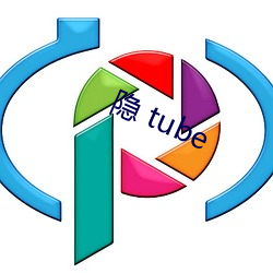 隐 tube