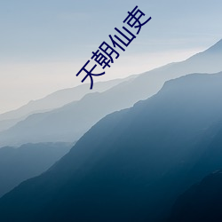 天朝仙吏(lì)