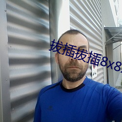 拔插拔插8x8x外洋华人永久免费 （珊瑚岛）