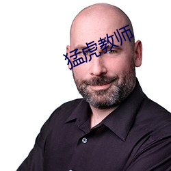 猛虎教师 （熬姜呷醋）