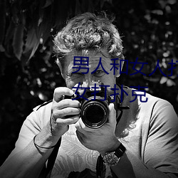 男人和女(女)人(人)打(打)扑克(克)什么意思 男和女打扑克