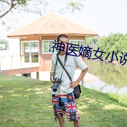 神医嫡女小说
