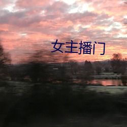 女主(主)播门