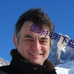 国际抖阴下载