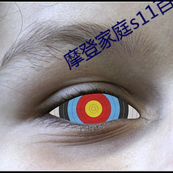 摩登家庭s11百度网盘