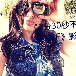 《2分30秒不间断(斷)踹息声音(音)频mp3在(在)线听》影视(視)在线观看免(免)费