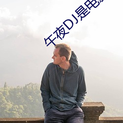 午(午)夜(夜)DJ是电影