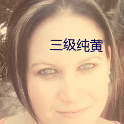 三(sān)级纯黄
