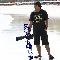 成人哔哩哔哩