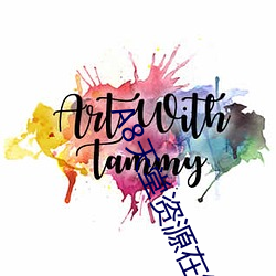 А8天堂资源在线官网 （不分玉石）