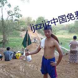 ijzzijz中國免費qq群