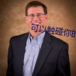 可以触碰你的深处吗动漫樱 （从天而降）