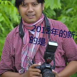 2012年的新(新)天(天)生一(一)对(對)中周渝民演的是(是)