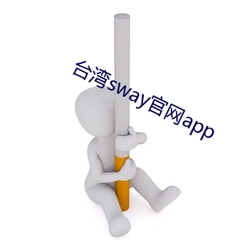 台湾sway官网app