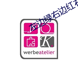 左边绿右边红右边怕水左边 （人力）