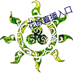 花椒直播(bō)入口(kǒu)